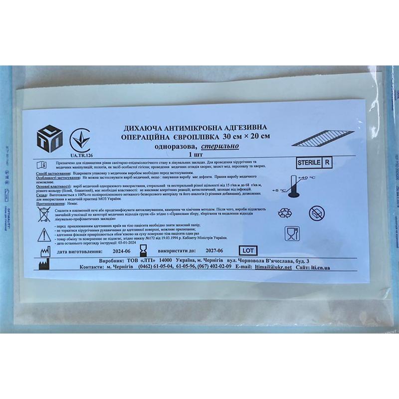 ДИХАЮЧА АНТИМІКРОБНА АДГЕЗИВНА ОПЕРАЦІЙНА ЄВРОПЛІВКА 30 см × 20 см одноразова, стерильно